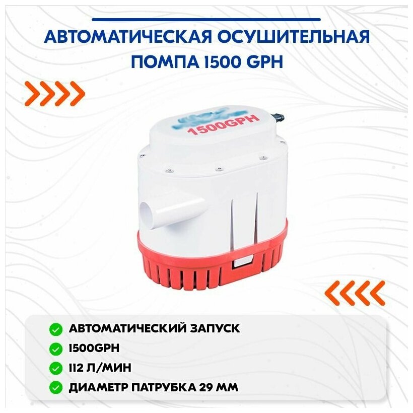 Автоматическая осушительная помпа 1500 GPH