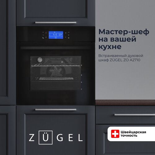 Электрический духовой шкаф ZUGEL А2710 B черный 2899000₽