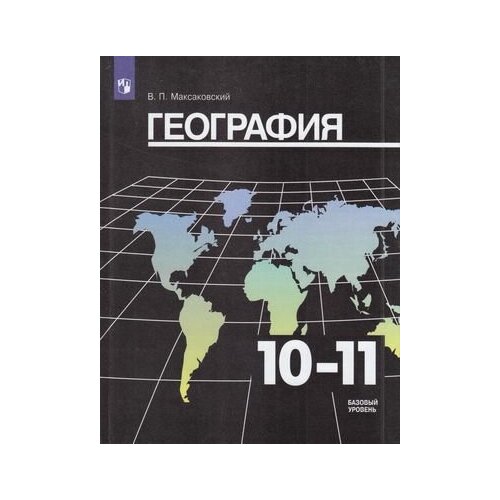 У.10-11кл. География (Максаковский) (базовый уровень) (31-е изд) ФГОС (Просвещение, 2021)