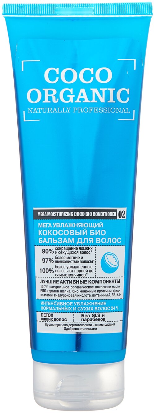 Organic Naturally Professional био бальзам Кокосовый мега увлажняющий, 250 мл