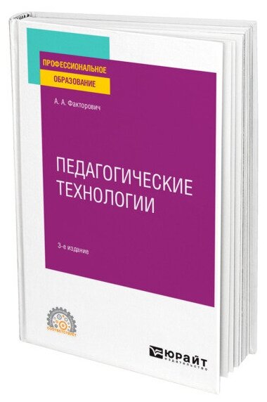 Педагогические технологии 3-е изд., испр. и доп. Учебное пособие для СПО - фото №1