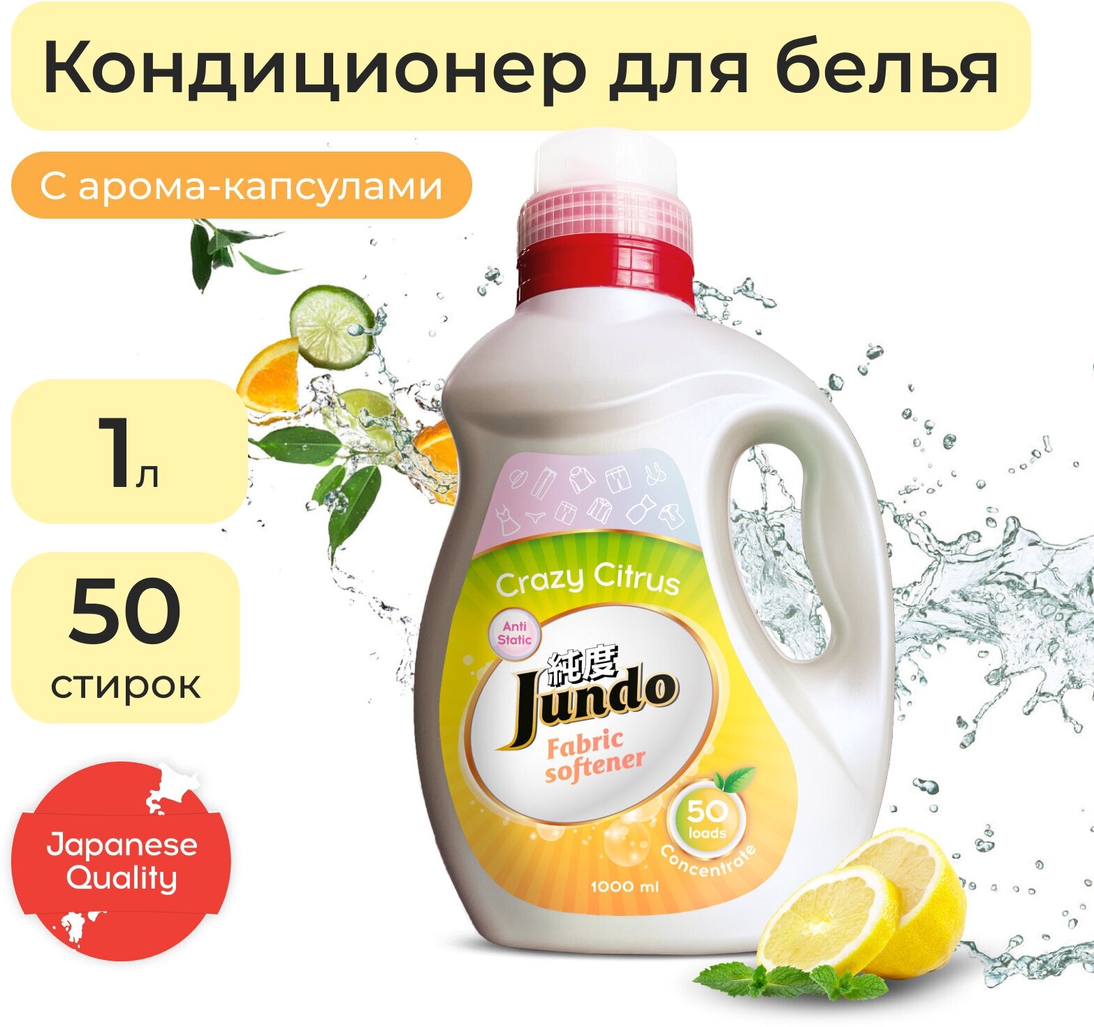 Jundo Кондиционер для стирки белья "Crazy Citrus" 1л