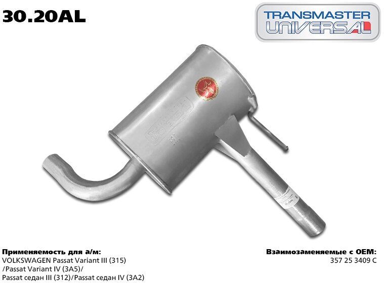 Резонатор Transmaster Universal 30.20al TRANSMASTER UNIVERSAL арт. 30.20AL