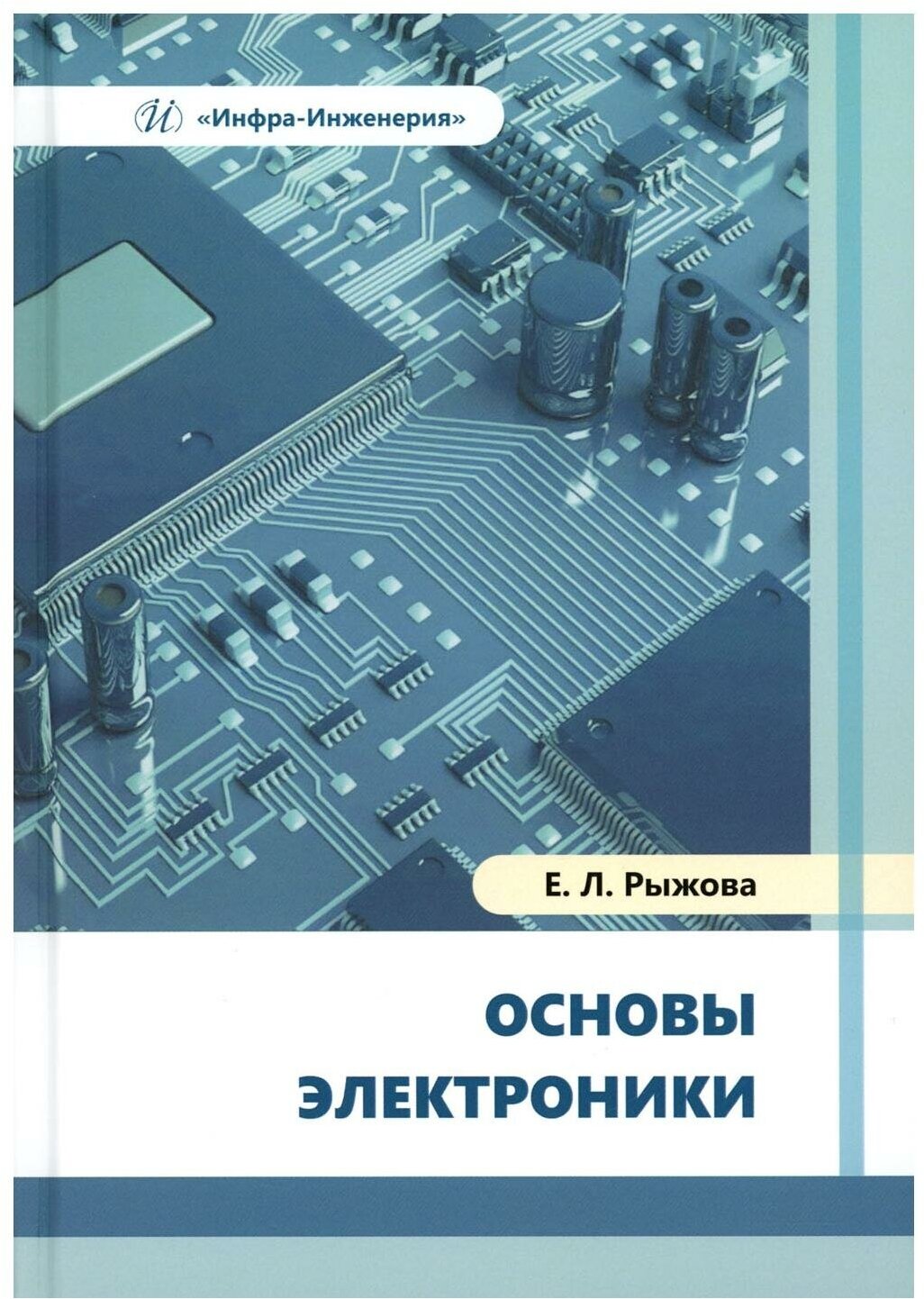 Основы электроники (Рыжова Елена Львовна) - фото №1