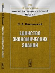 Единство экономических знаний