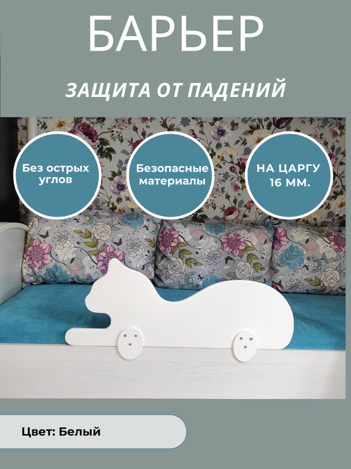 Защитный бортик в кроватку барьер ограничитель для ребенка, кот длина 78 см. на царгу 16 мм.