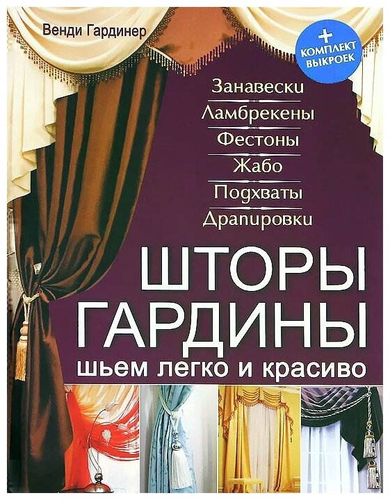 Венди Гардинер "Шторы, гардины. Шьем легко и красиво (+ комплект выкроек)"