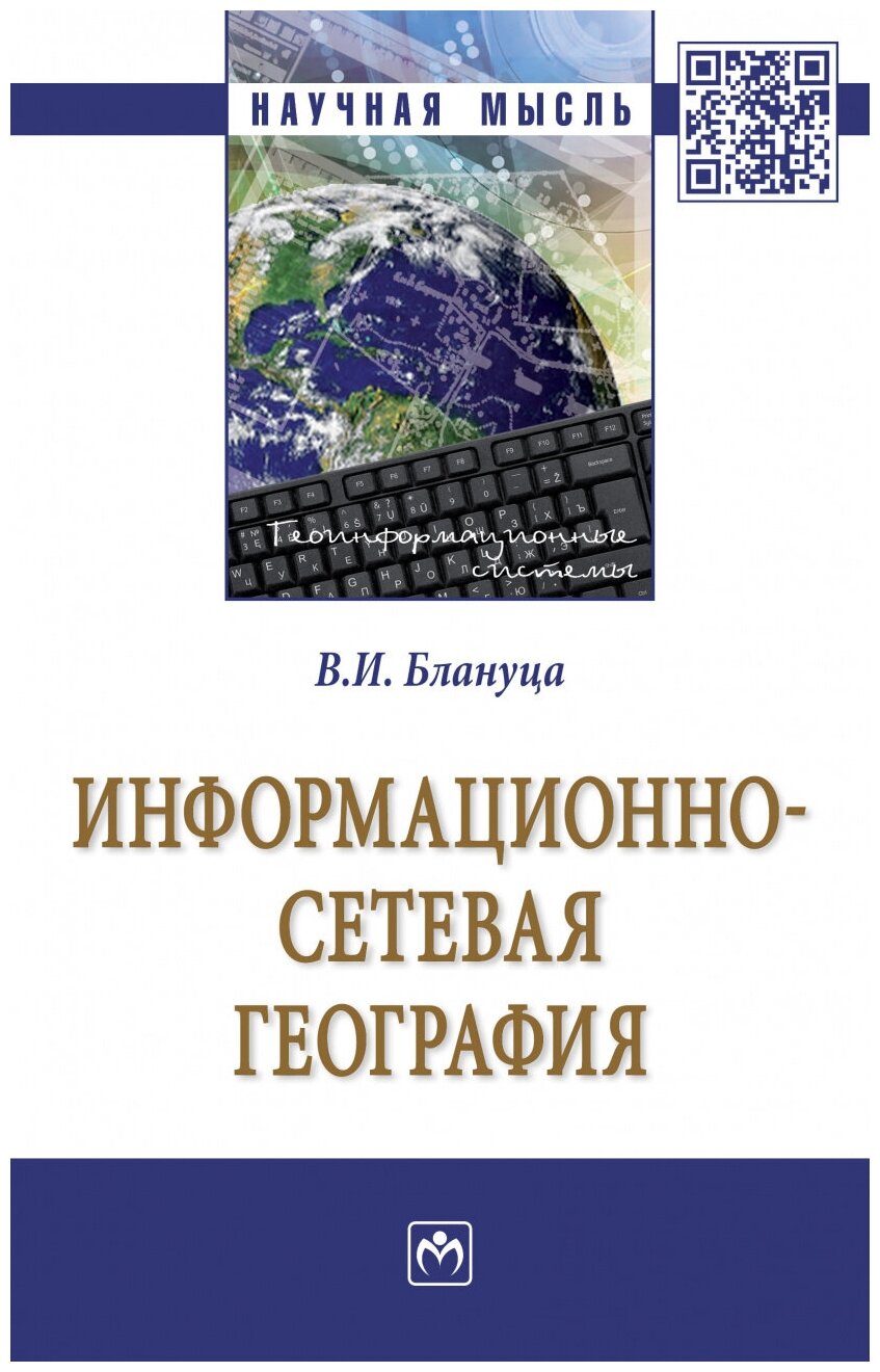 Информационно-сетевая география - фото №1