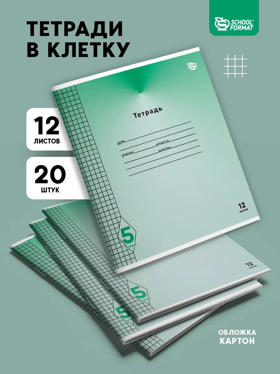Тетради в клетку 12 листов набор 20 штук Пятерка