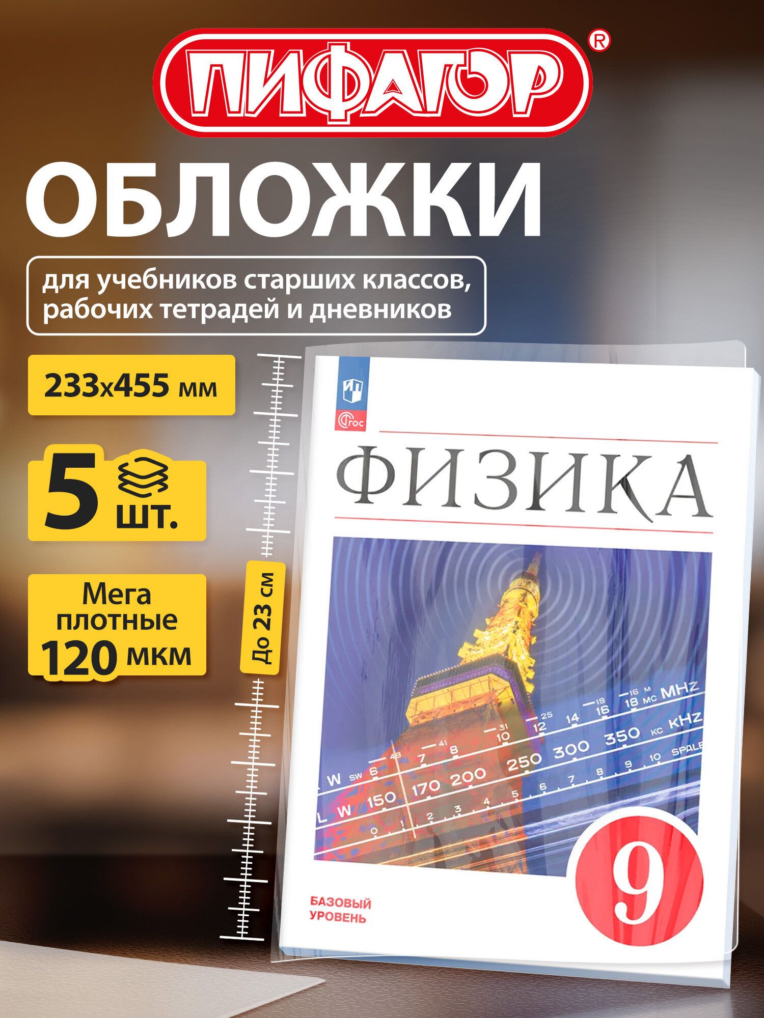 Обложки ПВХ для учебников малого формата Пифагор, комплект 5 шт, Плотные, 120 мкм, 233х455 мм, универсальный размер, прозрачные