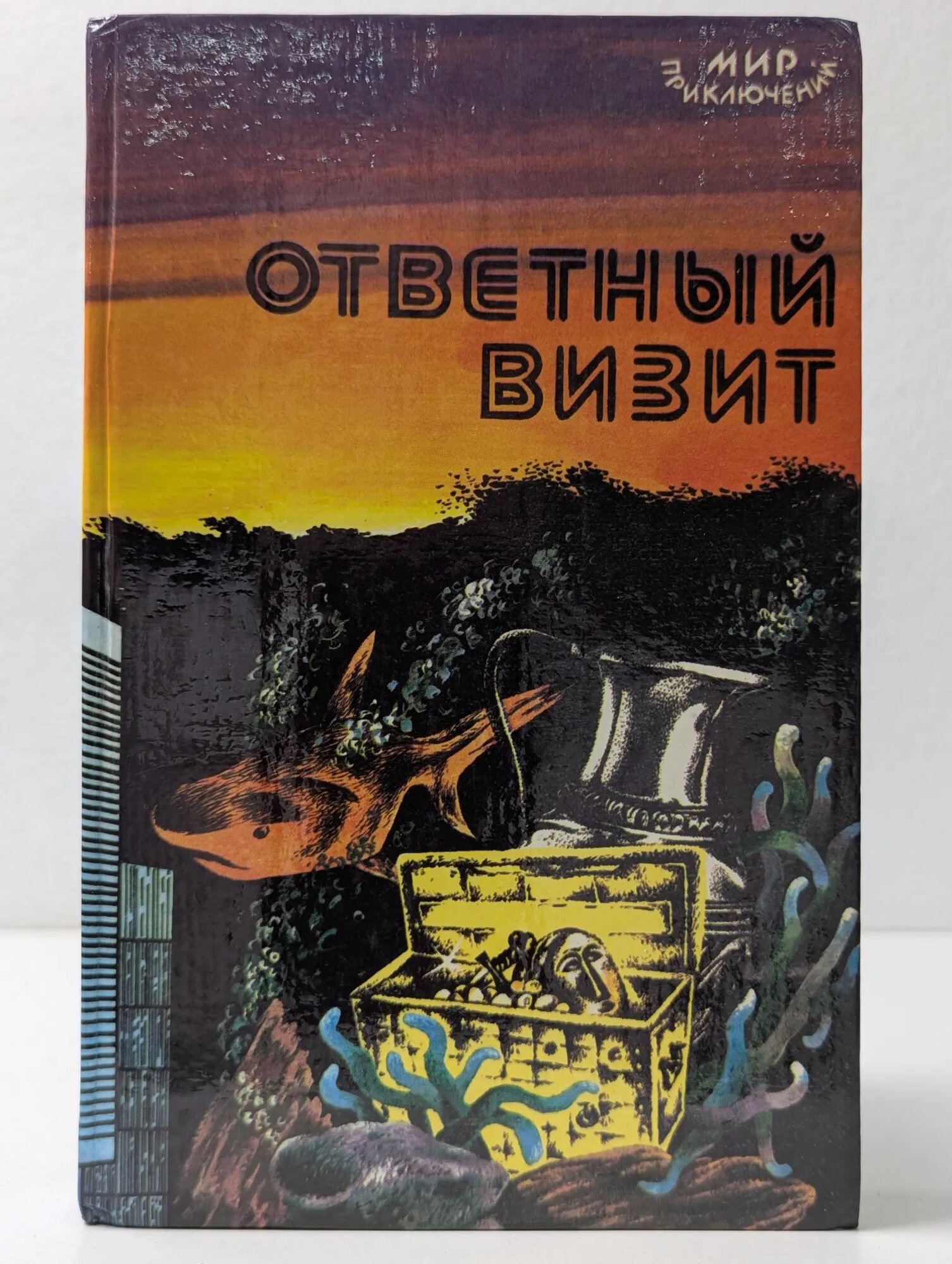Сборник повестей для молодежи. Ответный визит Сборник 1987