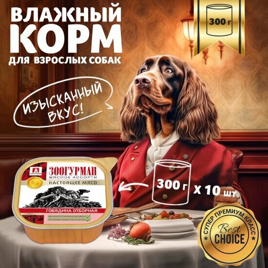 Корм влажный Зоогурман для взрослых собак Мясное ассорти Говядина отборная ламистер 10шт*300гр