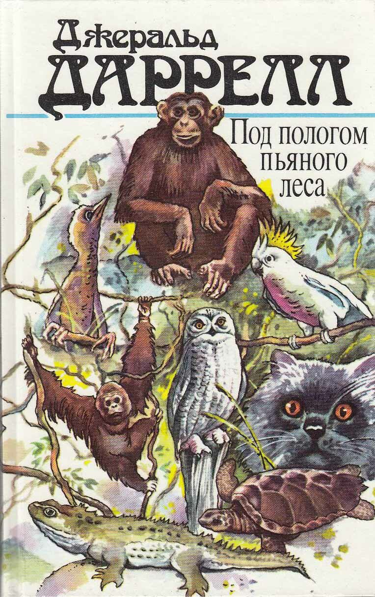 Книга "Под пологом пьяного леса" Д. Даррелл Москва 1988 Твёрдая обл. 592 с. С чёрно-белыми иллюстрац