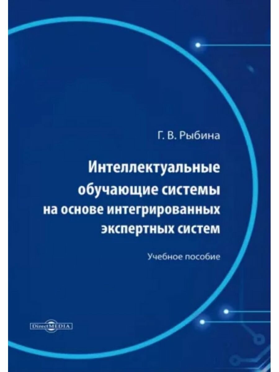 Интеллектуальные обучающие системы на основе интегрированных экспертных систем, 2,023