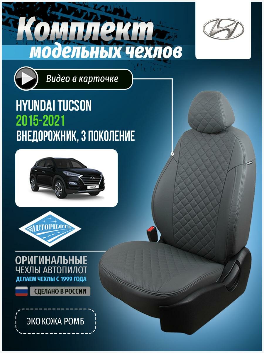 Авточехлы для Hyundai Tucson 3 2015-2020 Автопилот Серый Экокожа с ромбом kha-tu-t3-sese-r