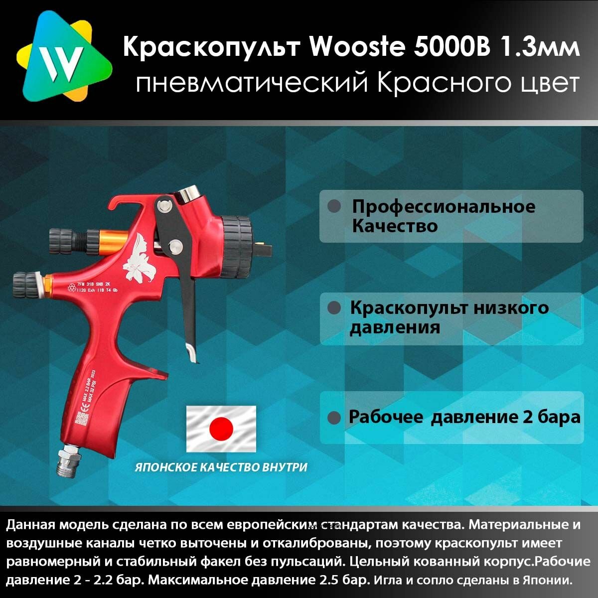 фото Wooste 5000B Краскопульт пневматический низкого давления 1.3мм Красного цвета.