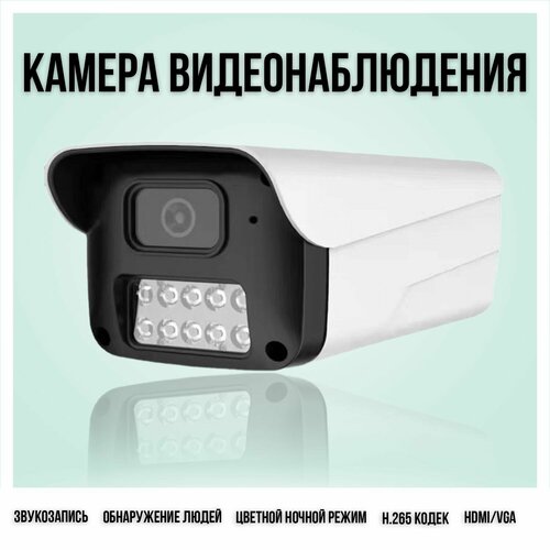 Камера видеонаблюдения с возможность обнаружения 298000₽