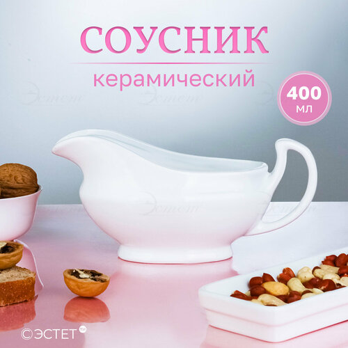 Соусник керамический 400 мл 416₽