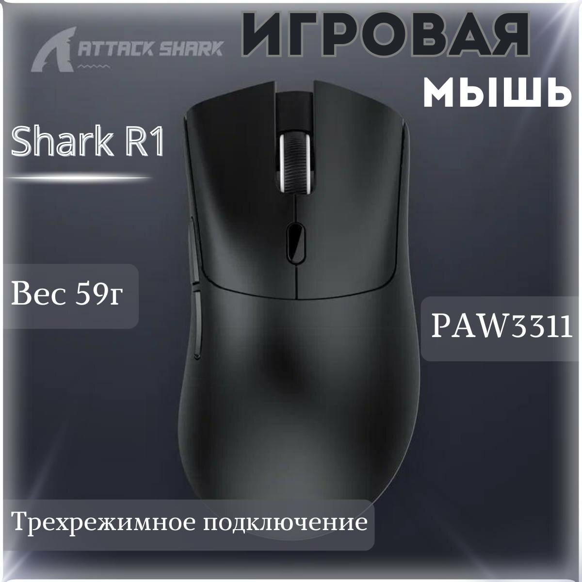 Мышь Attack Shark R1 черная беспроводная