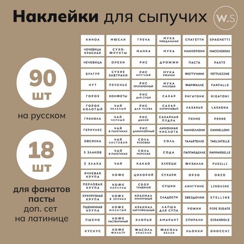 Набор наклеек на русском для сыпучих, для итальянской пасты 108 шт