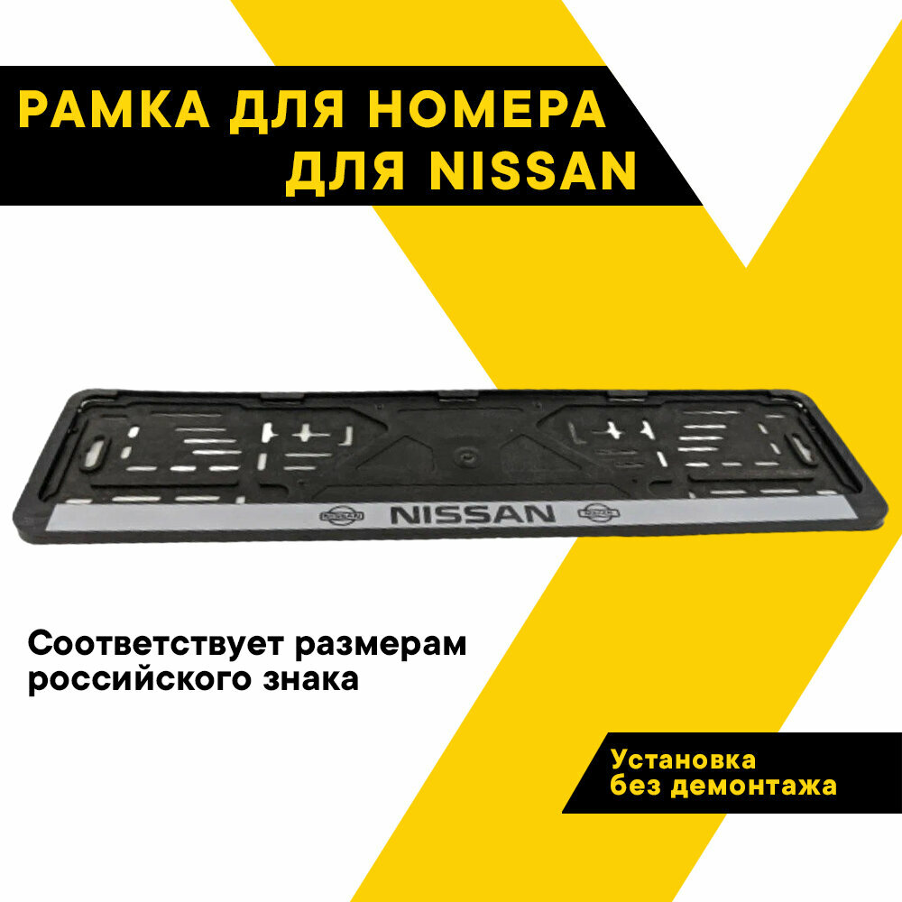 Рамка для номера автомобиля NISSAN "Топ Авто", книжка, серебро, шелкография, ТА-РАП-20584
