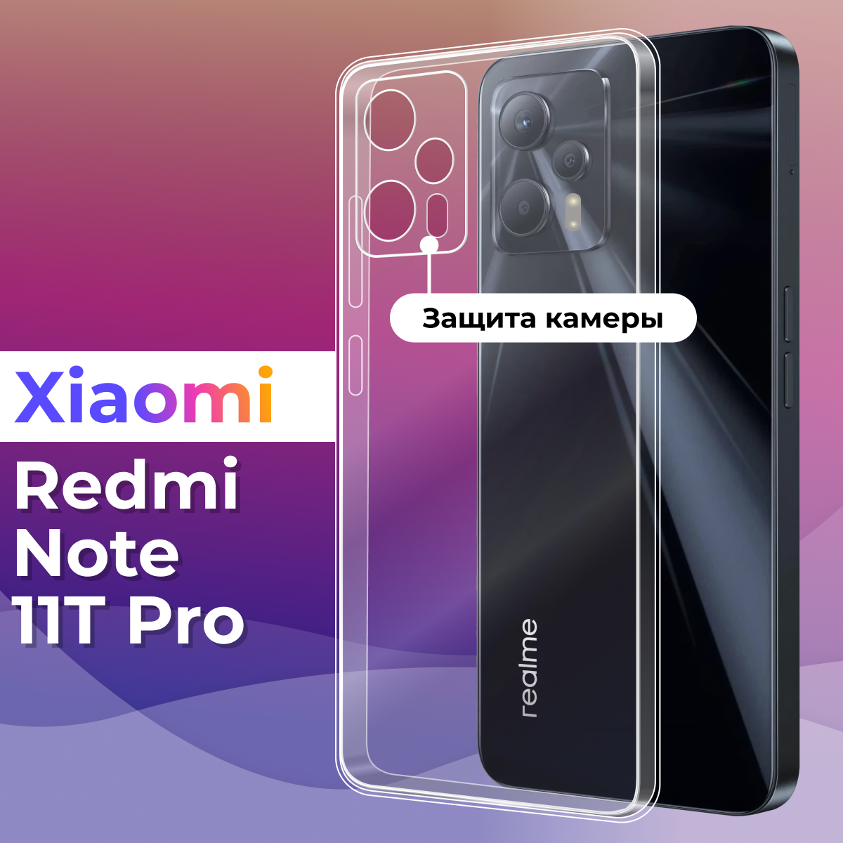 Тонкий силиконовый чехол для смартфона Xiaomi Redmi Note 11T Pro / Чехол для телефона Сяоми Редми Нот 11Т Про с защитой камеры (Прозрачный)