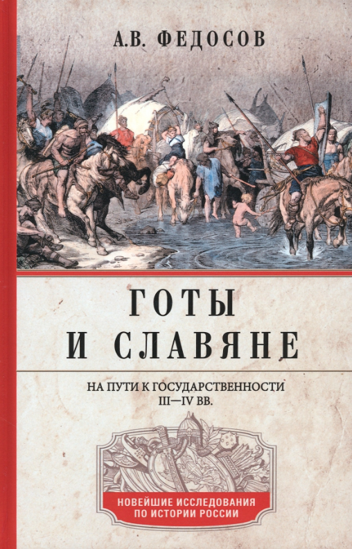 Готы и славяне На пути к государственности III-IVв. (Федосов А. В.)