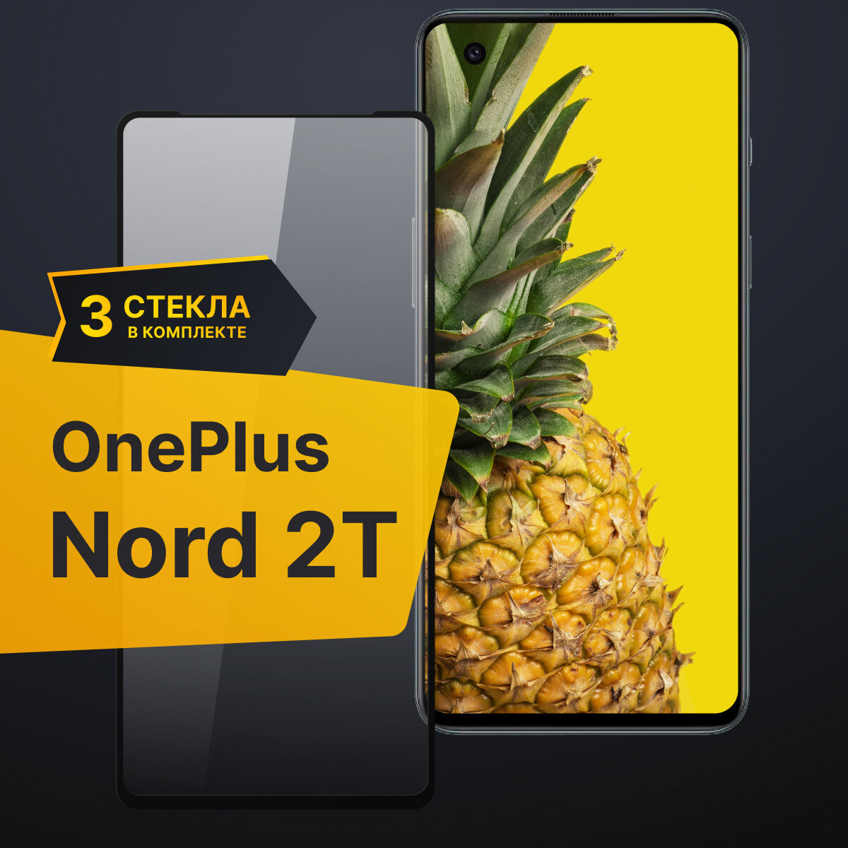 Комплект 3 шт. Противоударное защитное стекло для телефона OnePlus Nord 2T / Полноклеевое 3D стекло с олеофобным покрытием на смартфон Ван Плас Норд 2Т / С черной рамкой