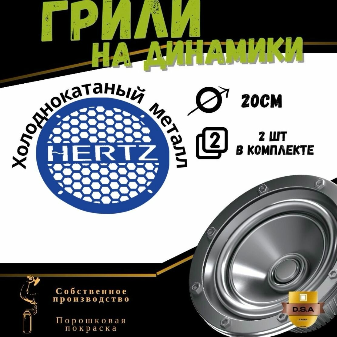 Грили для динамиков "Hertz" 20 см