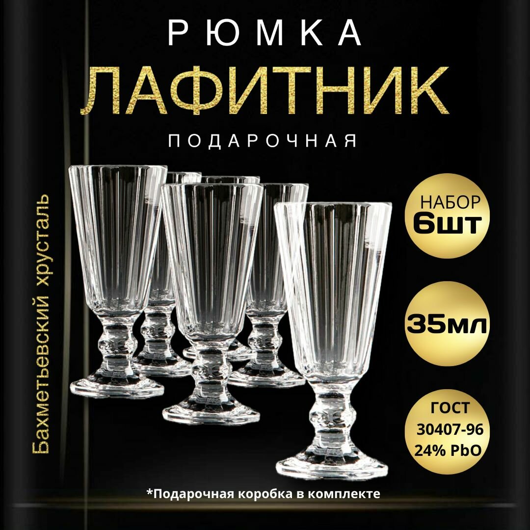 Подарочный набор "Рюмки 35 мл - 6 штук. Бахметьевский хрусталь" (Стопки для водки лафитники граненые на ножке)