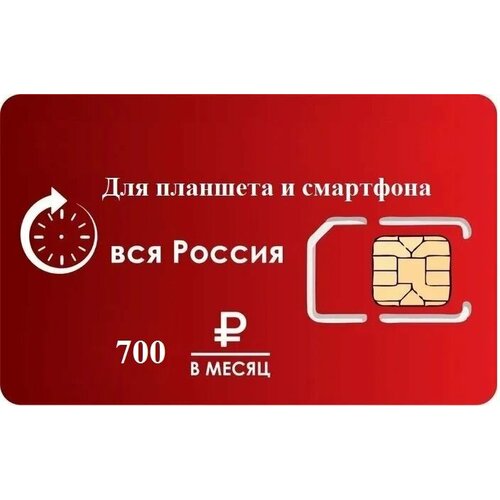 Тариф SIM2M "Красный SMART" 200 Гб для планшета и смартфона (Вся Россия)
