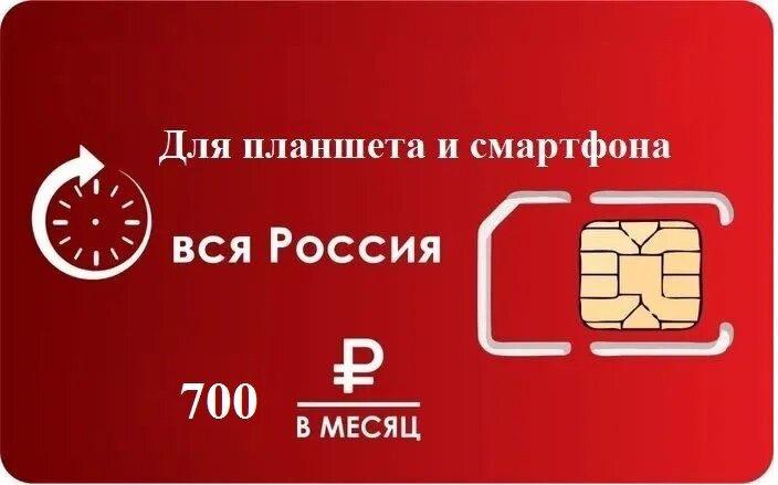 фото Тариф SIM2M "Красный SMART" безлимит для планшета и смартфона (Вся Россия)