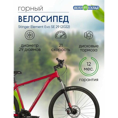 Горный велосипед Stinger Element Evo SE 29 год 2022 цвет Красный ростовка 22 26800₽