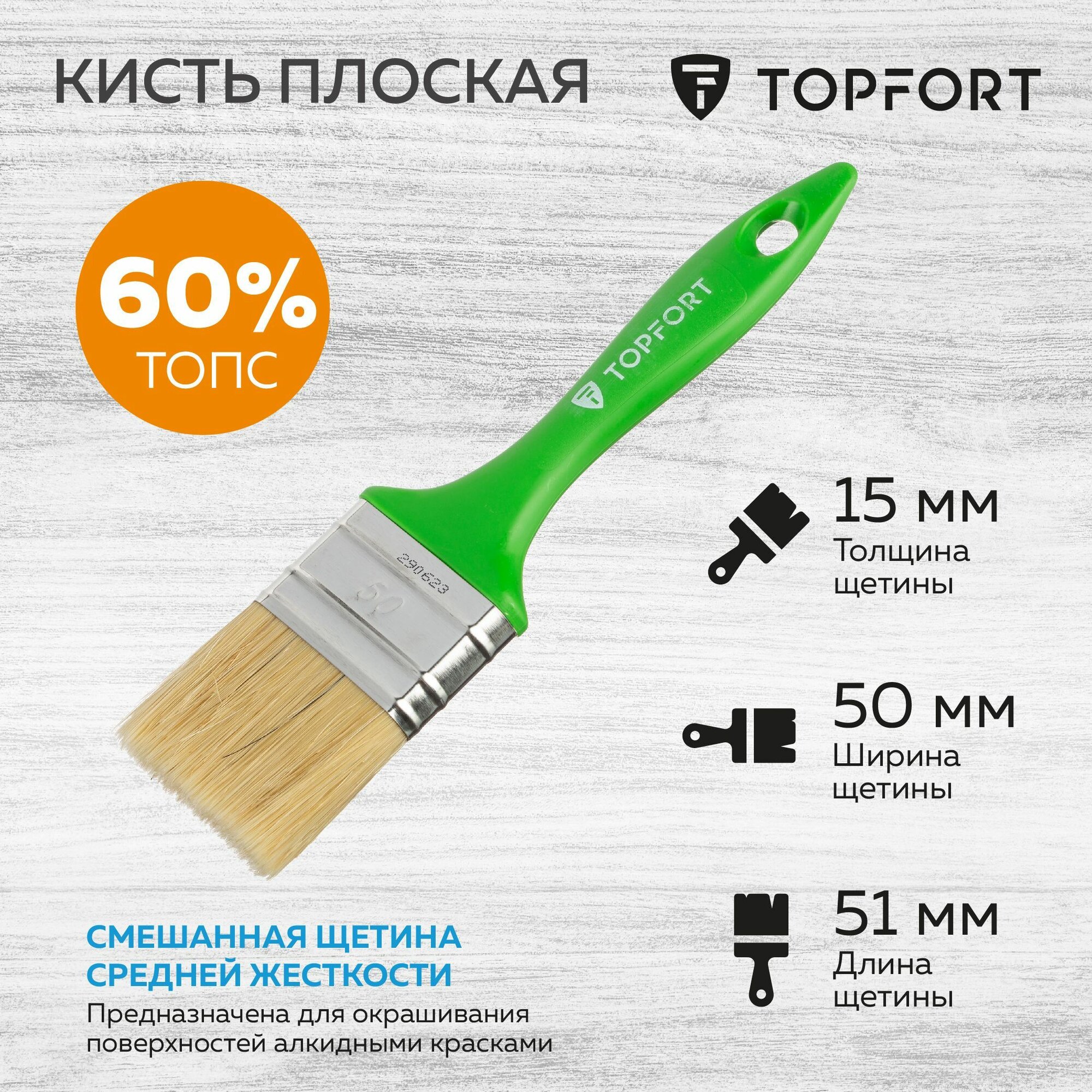 Кисть малярная плоская TOPFORT из смешанной щетины 50 мм