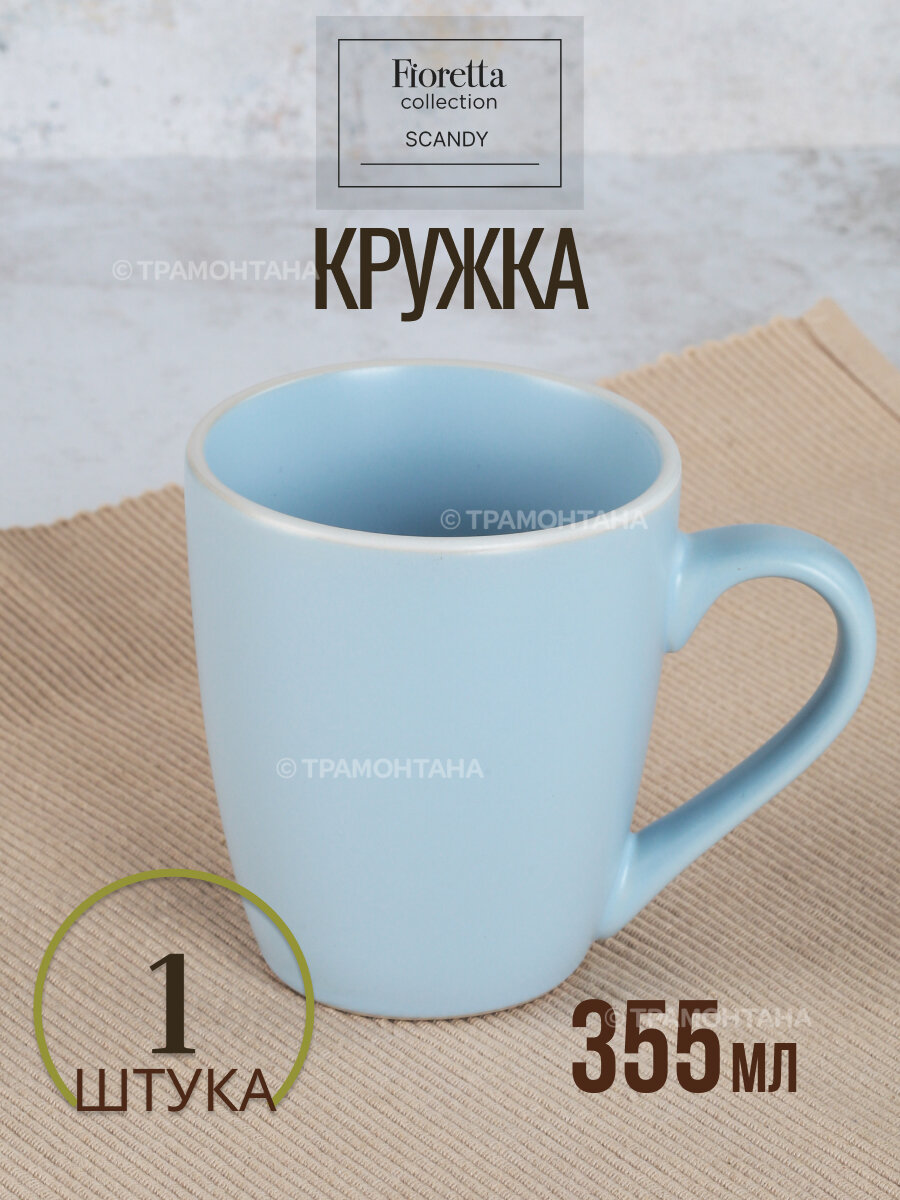 Кружка SCANDY BLUE 355мл