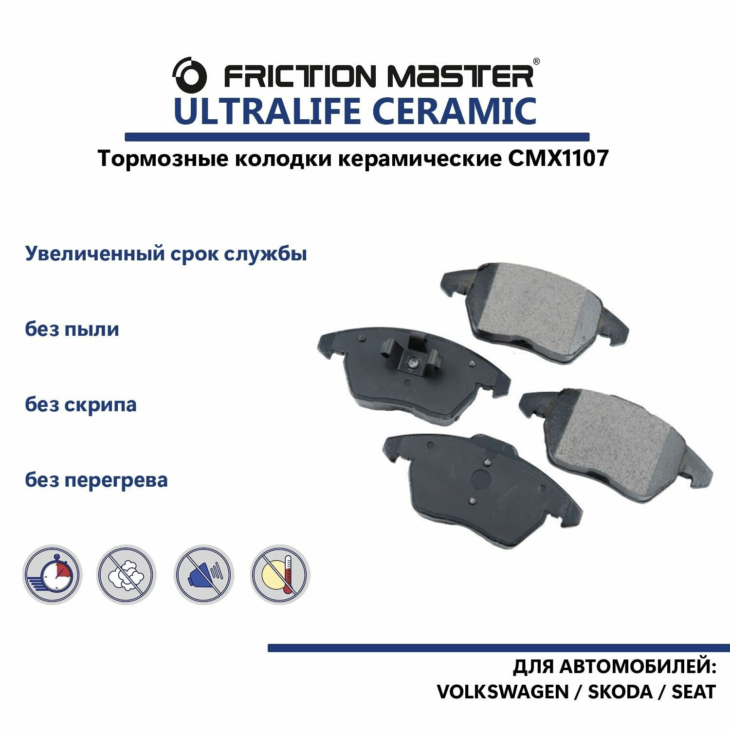 Керамические тормозные колодки FRICTION MASTER CMX1107 подходят на Volkswagen JETTA 5/ Volkswagen PASSAT / Volkswagen JETTA 4/ Volkswagen GOLF 6 / Skoda OCTAVIA/Seat Ibiza.