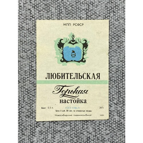 Этикетка коллекционная СССР - Любительская горькая водка. МПП РСФСР этикетка коллекционная ссср любительская горькая водка мпп рсфср