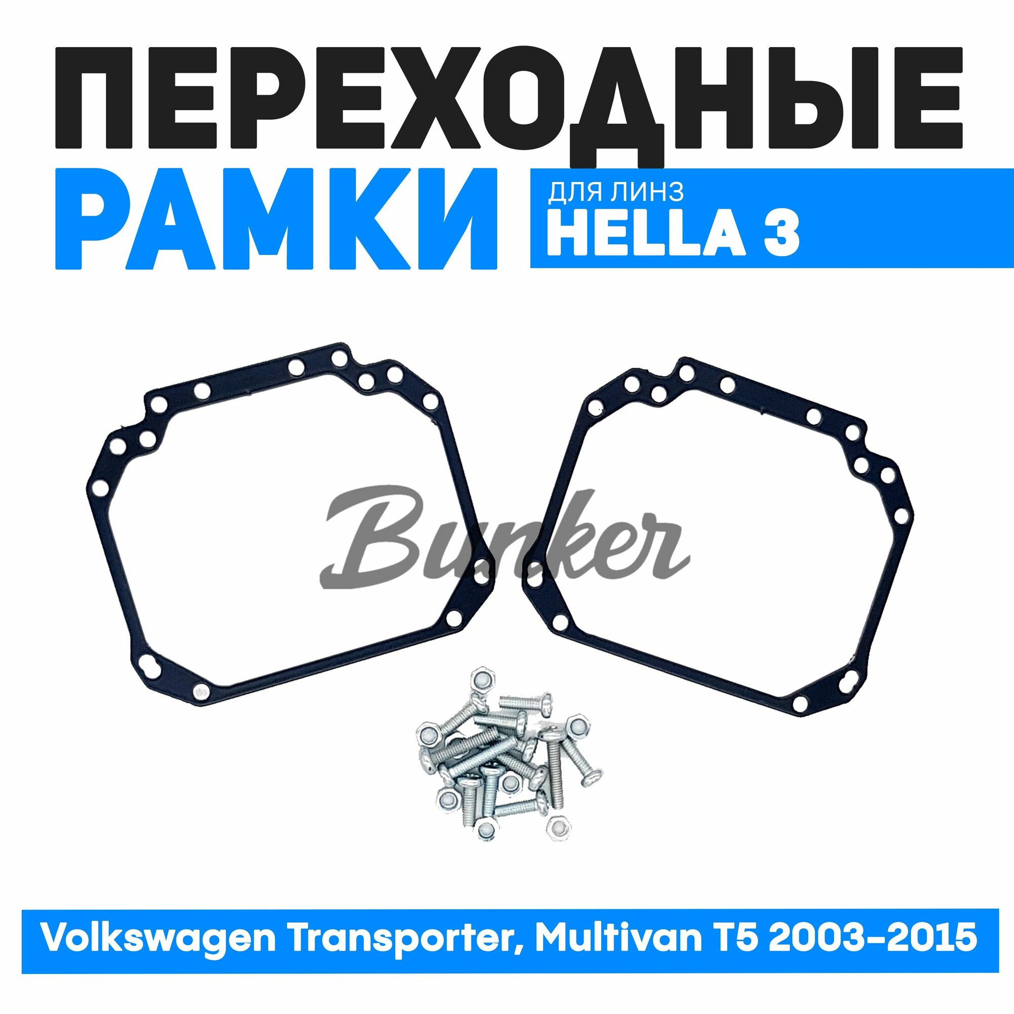 Переходные рамки для замены линз Volkswagen Transporter Multivan T5 2003-2015