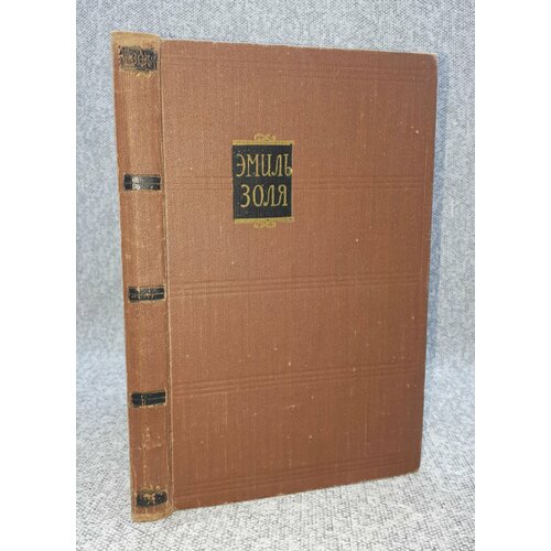 Золя Эмиль / Собрание сочинений в 18 томах. Том 2 / Чрево Парижа / 1957 год