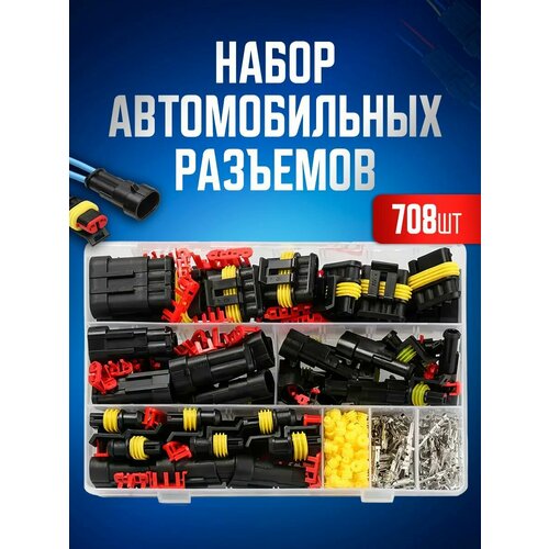 Набор разъемов автомобильных влагозащищенных 708 предметов 1 компл 26 контактов автомобильный мужской женский негерметичный композитный разъем 7286 1918 7287 1918 автомобильный жгут проводов