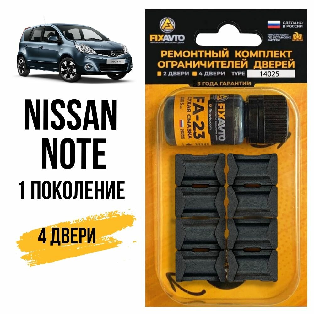 фото Ремкомплект ограничителей на 4 двери Nissan NOTE (I) 1 поколения, Кузов E11 - 2005-2013. Комплект ремонта фиксаторов Ниссан Нисан Ноте Ноут. TYPE 14025
