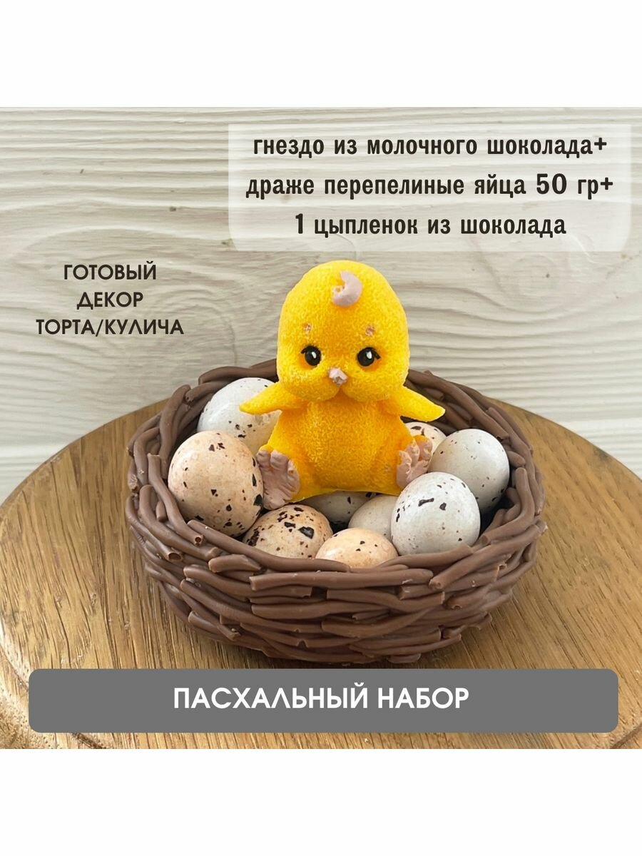 Шоколадный пасхальный набор. Подарок на пасху. Шоколадное гнездо цыплёнок и яйца.