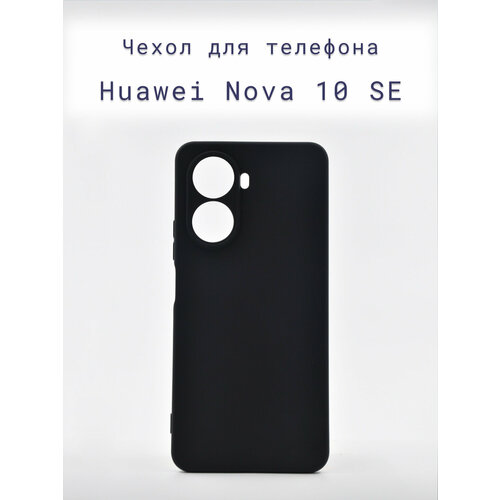 Чехол-накладка+силиконовый+для+телефона+Huawei Nova 10 SE+противоударный+матовый+черный чехол книжка fashion case для huawei nova y90 синий