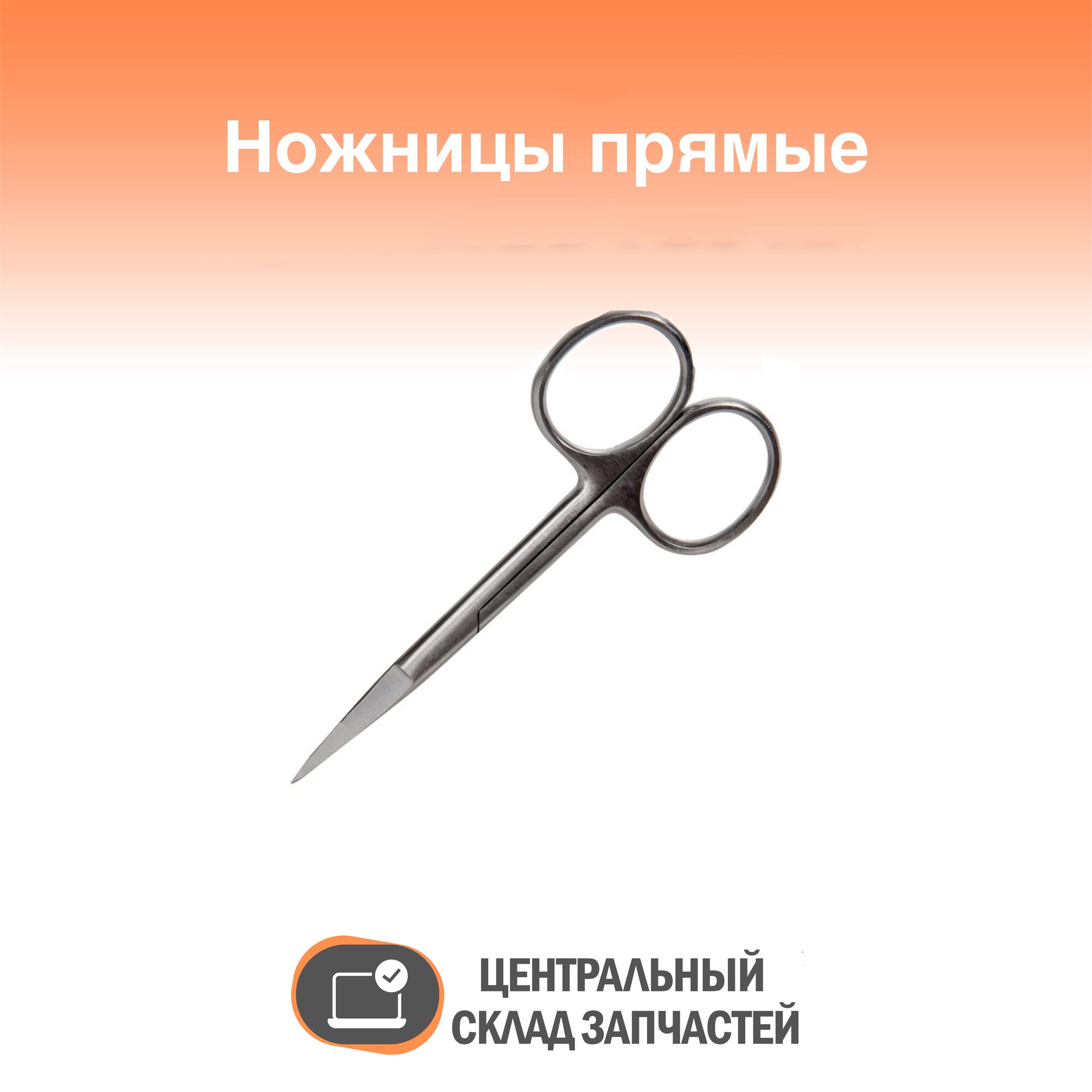 Scissors / Ножницы прямые остроконечные 100 мм Sammar П-13-440