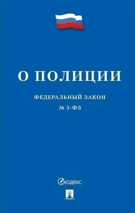 Федеральный закон О полиции Книга