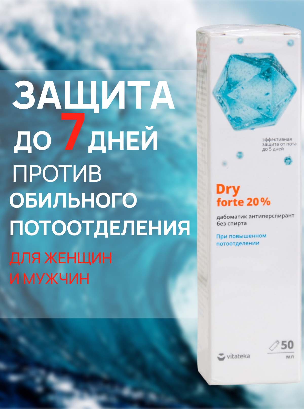 Дабоматик от отбильного потоотделения без спирта Витатека Драй Форте 20%, 50 мл