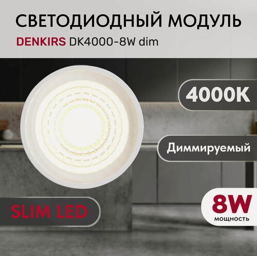 Изображение товара Светодиодный модуль керамический DENKIRS DK4000-8W dim Белый с прозрачной линзой 60 градусов, 8 Вт, 4000К, диммируемый