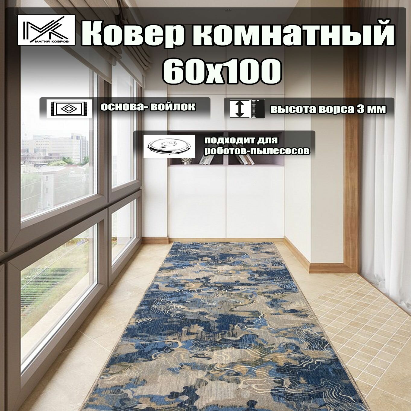 Ковровая дорожка 60*100