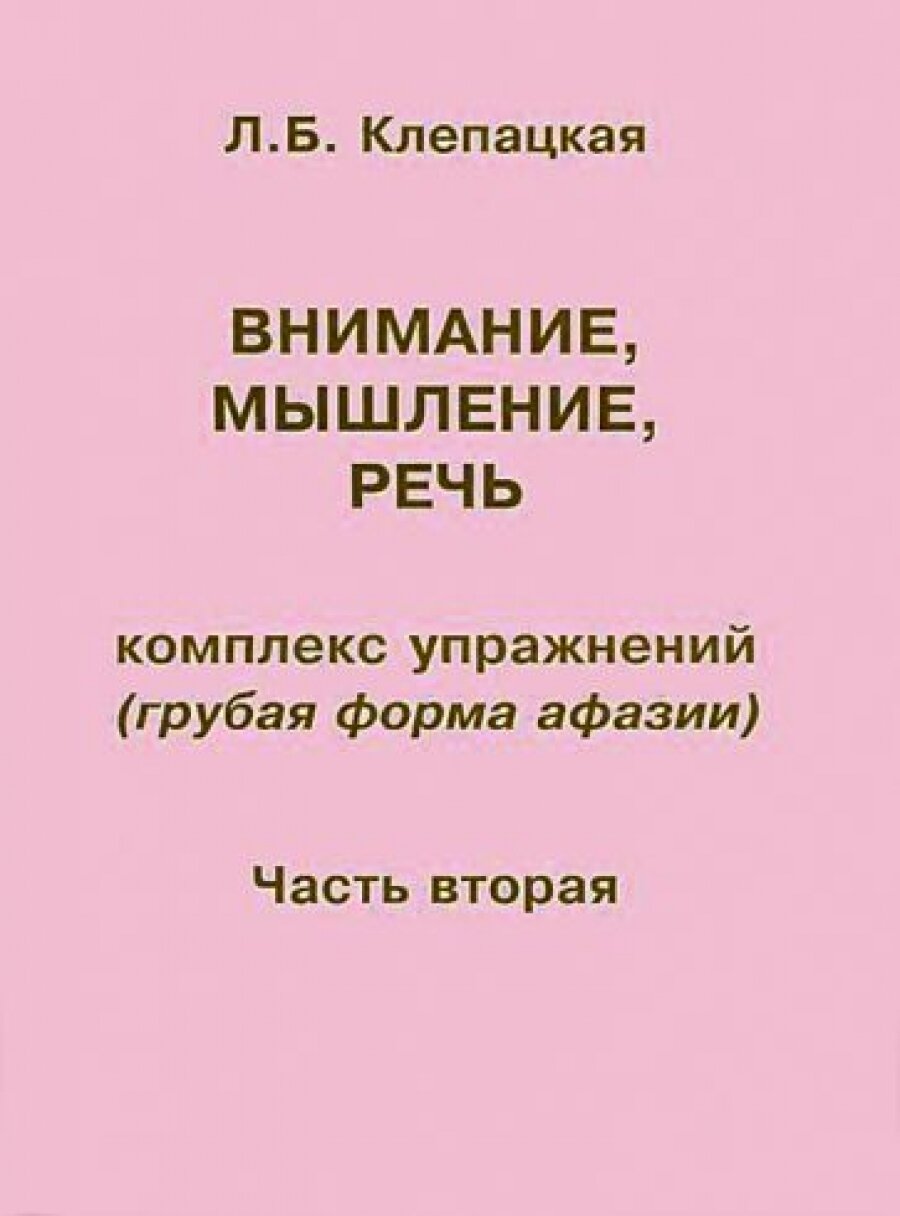 Внимание, мышление, речь. Комплекс упражнений (грубая форма афазии). Часть 2 - фото №13