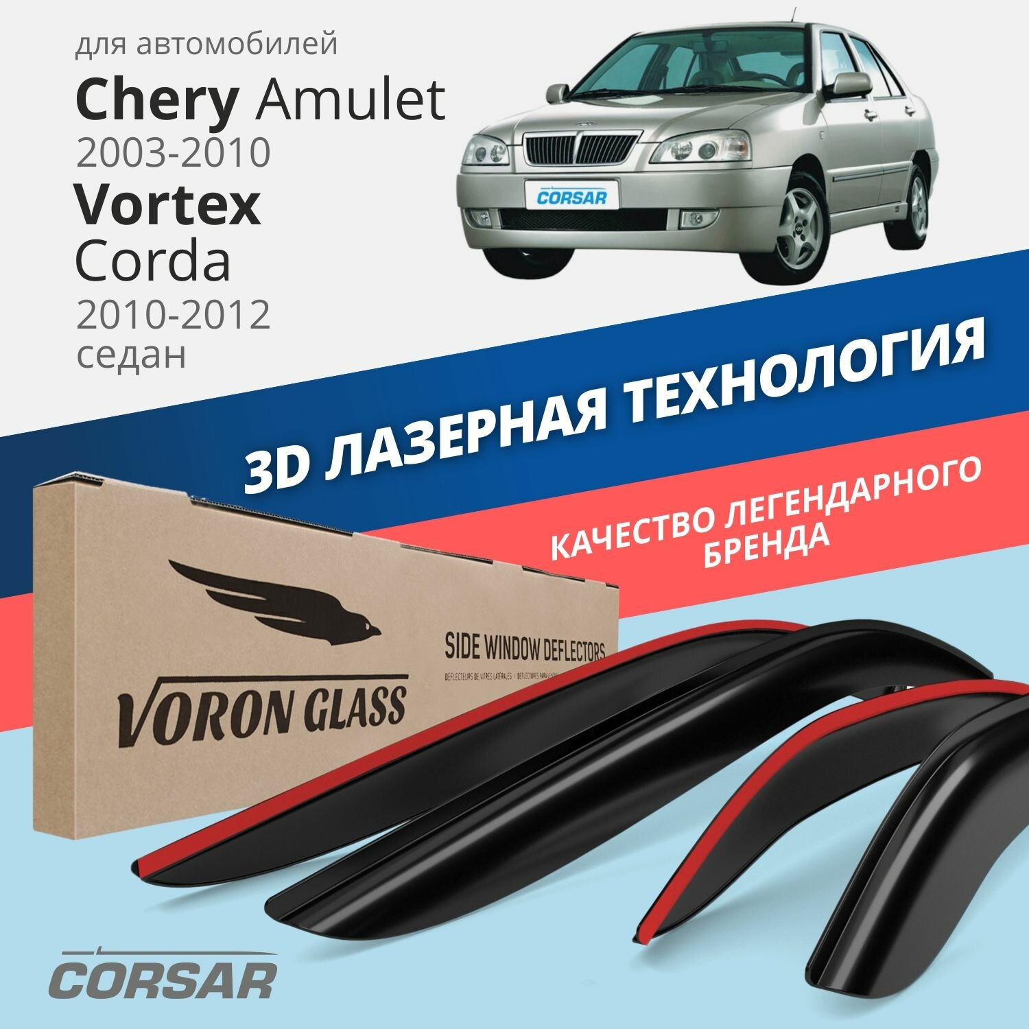 Дефлекторы на окна Voron Glass CORSAR Chery Amulet 2003-2010, Vortex Corda 2010-2012, комплект 4шт, - фото №1
